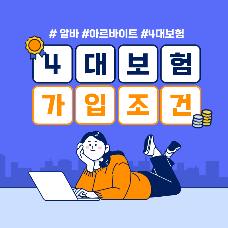 알바 4대보험 가입조건 요약정리!