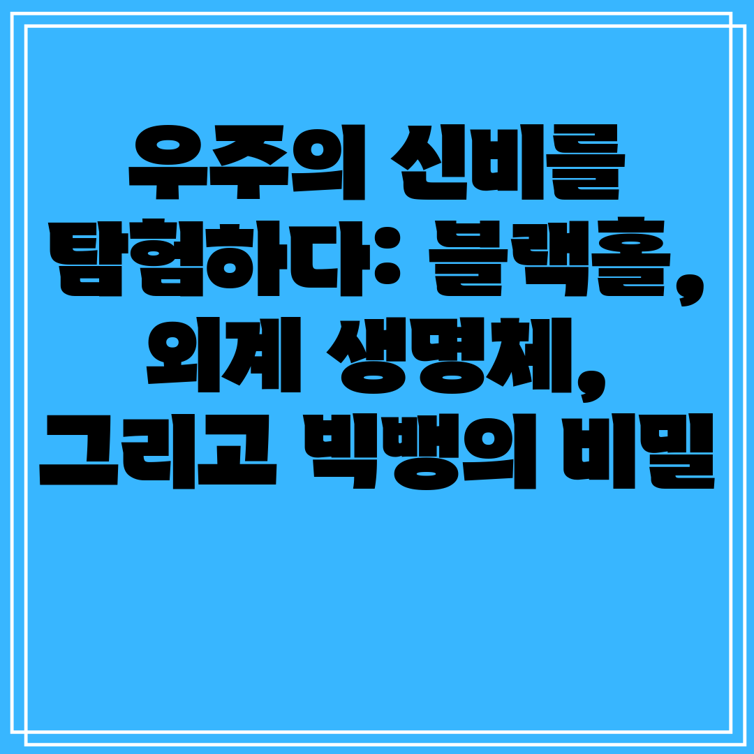 우주의신비를탐험하다블랙홀,외계생명체,그리고빅뱅의비밀