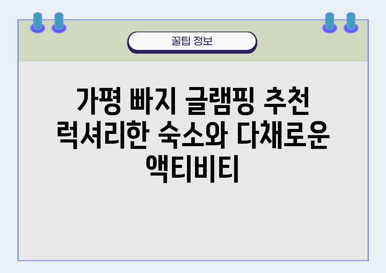 가평 빠지 글램핑 추천 럭셔리한 숙소와 다채로운 액티비티