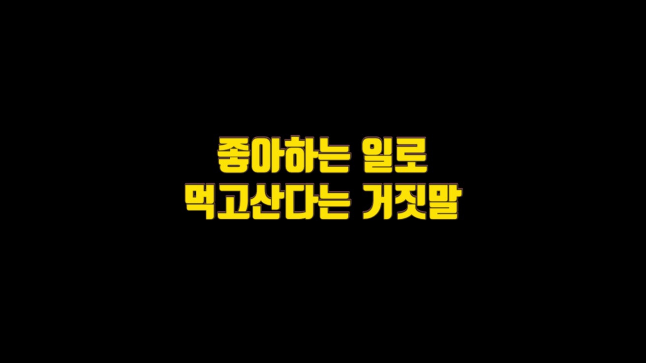  좋아하는 일로 먹고산다는 거짓말