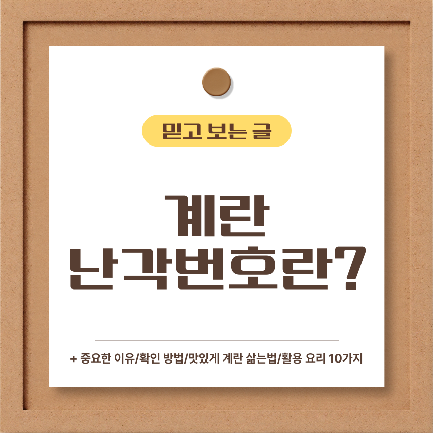  계란 난각번호란?