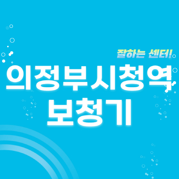 의정부시청역-보청기-잘하는-곳-센터-추천-무료체험-지원금-렌탈-가격-브랜드