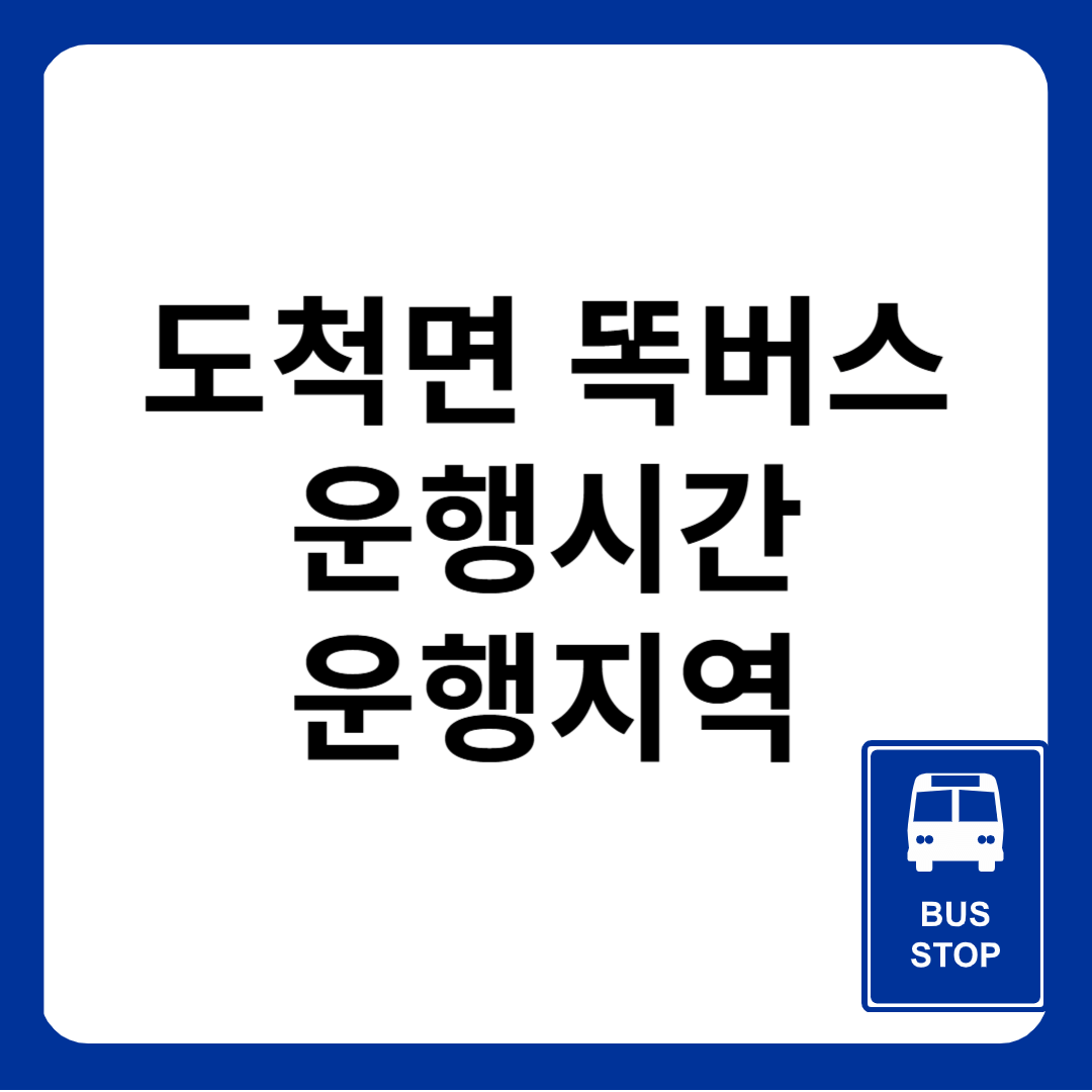 도척면 똑버스 운행지역 운행시간- 똑타앱 다운로드