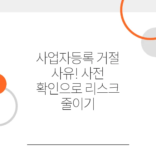 사업자등록 거절 사유! 사전 확인으로 리스크 줄이기