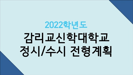  2022학년도 감리교신학대에 개설된 학과와 수시, 정시 전형계획