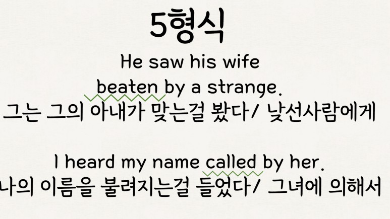 동사원형 영어 5형식 목적격보어 4