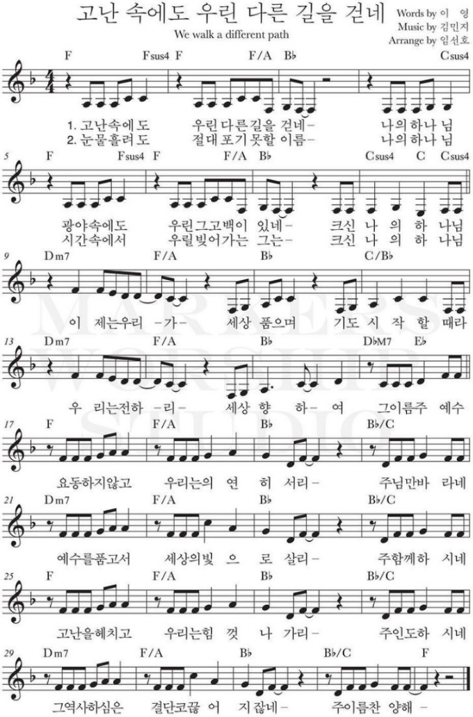  고난 속에도 우린 다른 길을 걷네 ｜ 고난 속에도 우린 다른 길을 걷네 ｜ F ｜ [악보/PPT/가사]