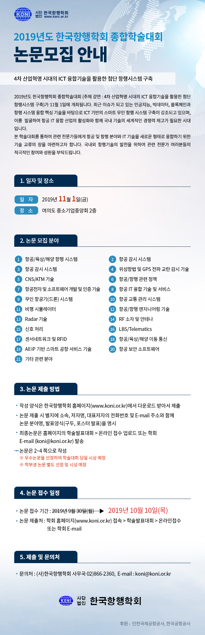  [한국항행학회] 2019년도 한국항행학회 종합학술대회
