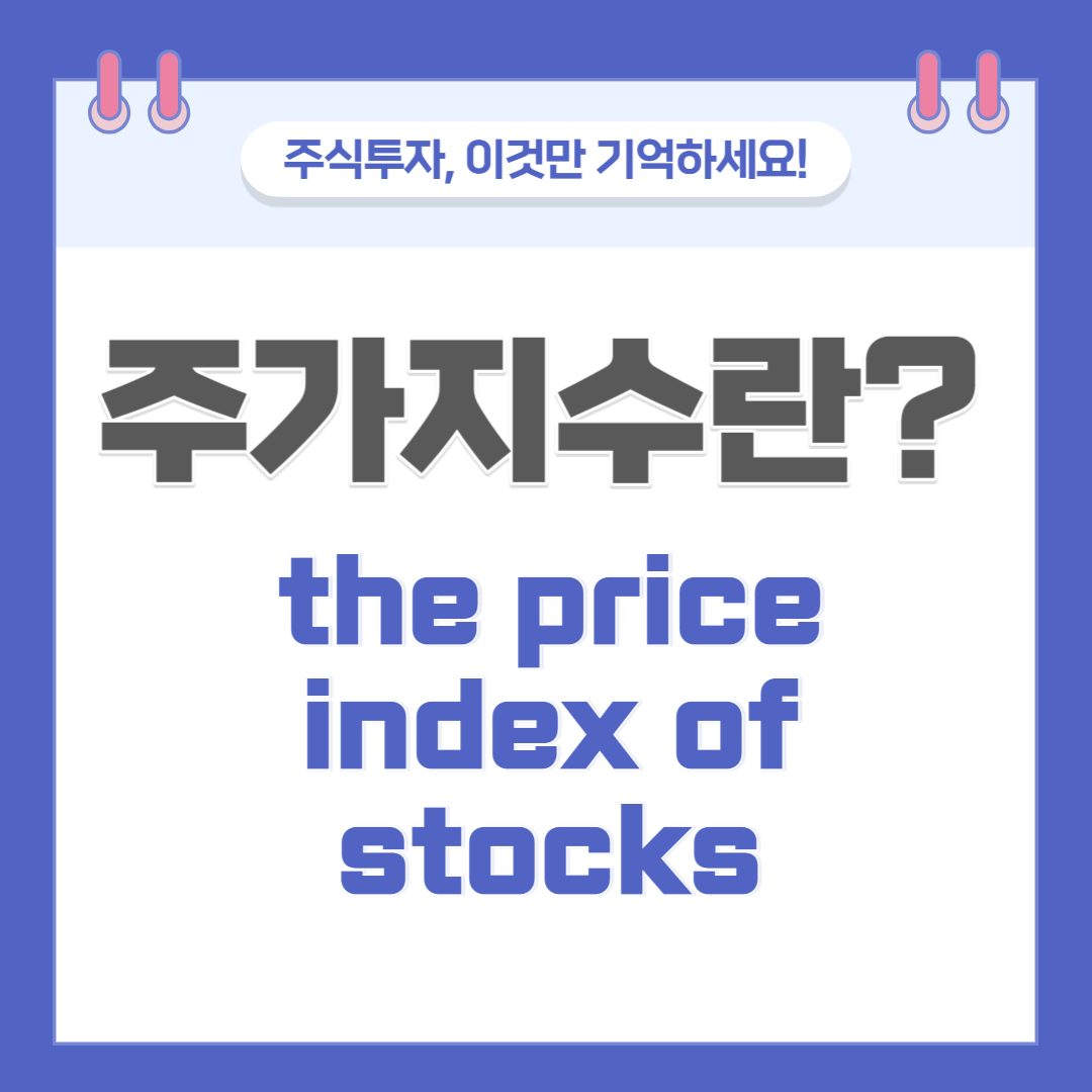 주가지수 stock index