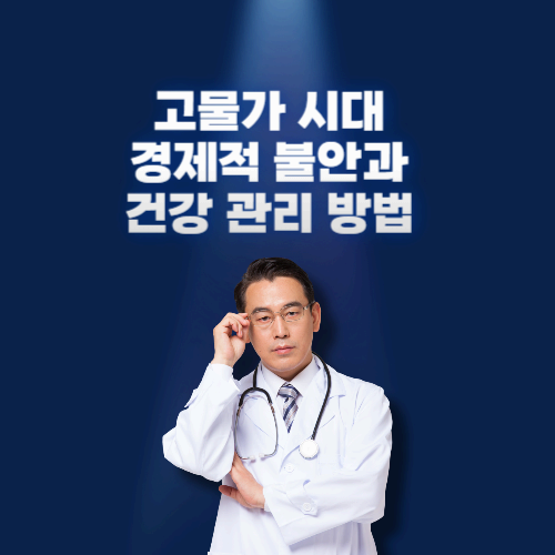 고물가 시대, 경제적 불안이 건강에 미치는 영향과 극복 방법