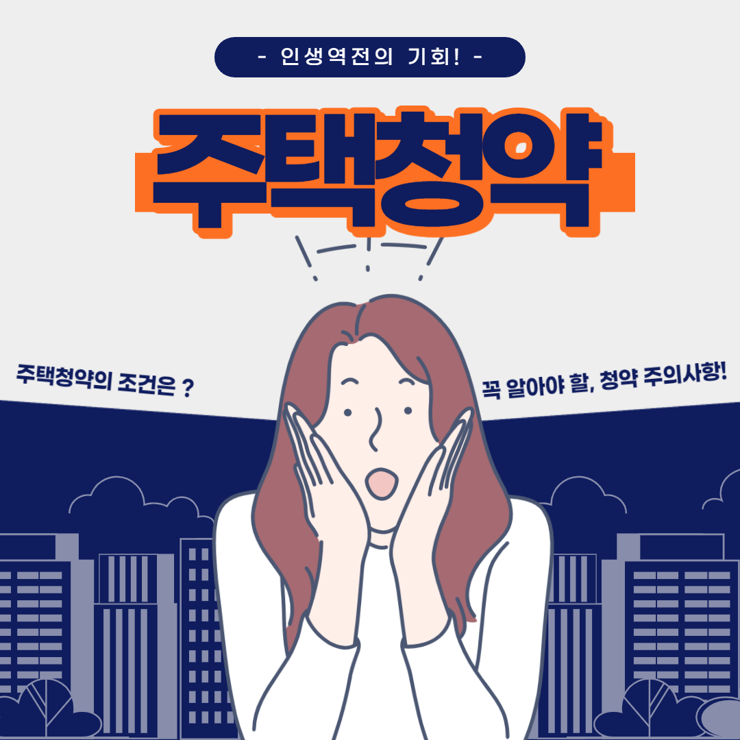  2022년 주택청약 조건과 개념, 주의해야할 점 #주택청약 장점 #주택청약해야하는 이유 #주택청약이란?