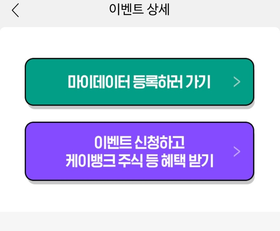 이벤트 (케이뱅크주식,마켓컬리할인쿠폰) NH투자증권 마이데이터서비스 가입 10