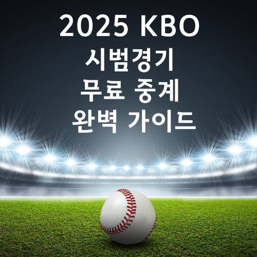 2025 KBO 시범경기 무료 중계 완벽 가이드: 경기를 놓치지 말자!