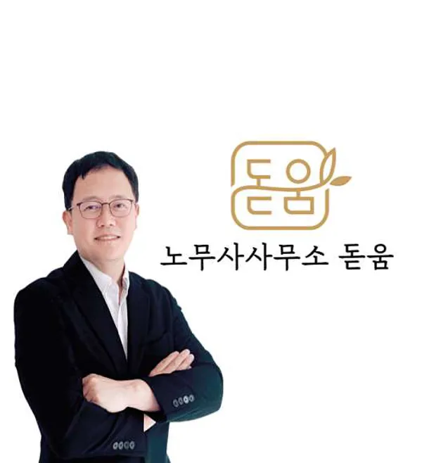 노무사사무소 돋움