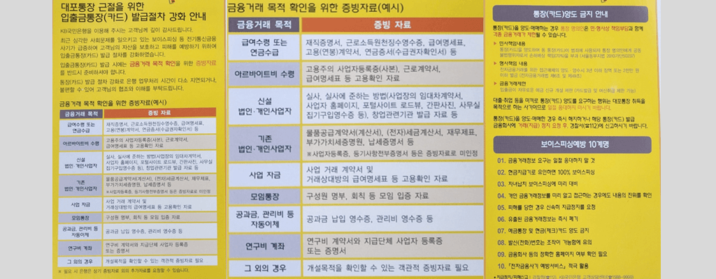 은행 신규 통장 개설시 필요서류, 보이스피싱 예방을 위한 통장개설 제한