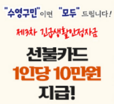 부산시-수영구-3차재난지원금-신청