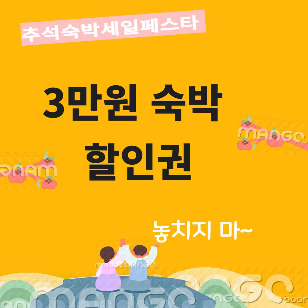 – “추석 휴가: 저렴한 숙박 할인권 받는 방법” – “추석 휴가: 저렴한 숙박 할인권 받는 방법”