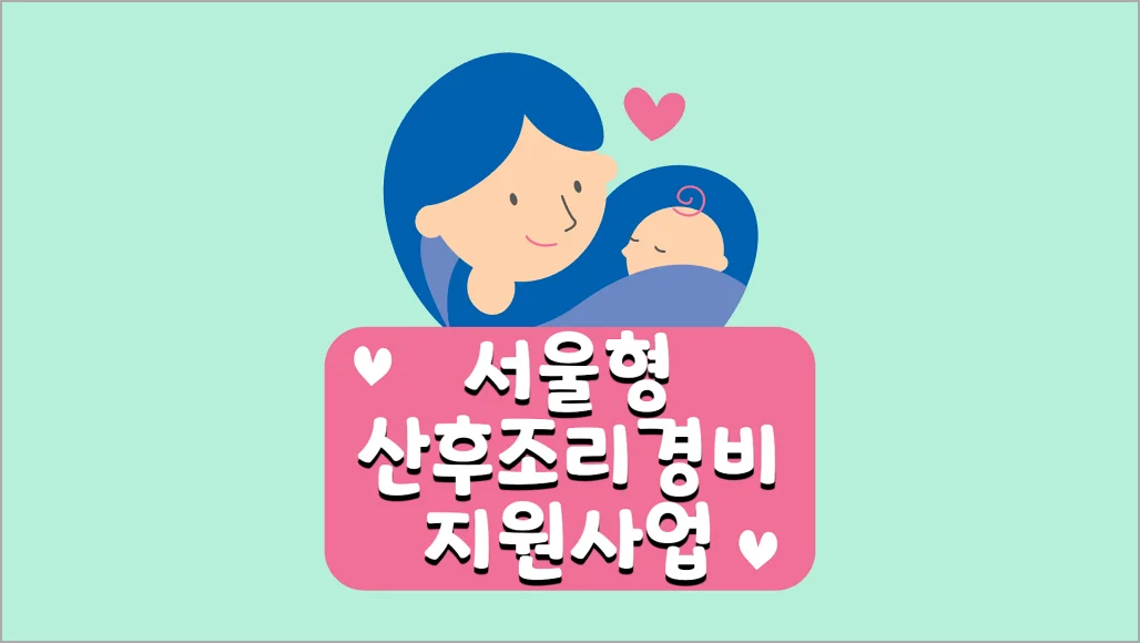 서울형 산후조리경비 지원사업 소개