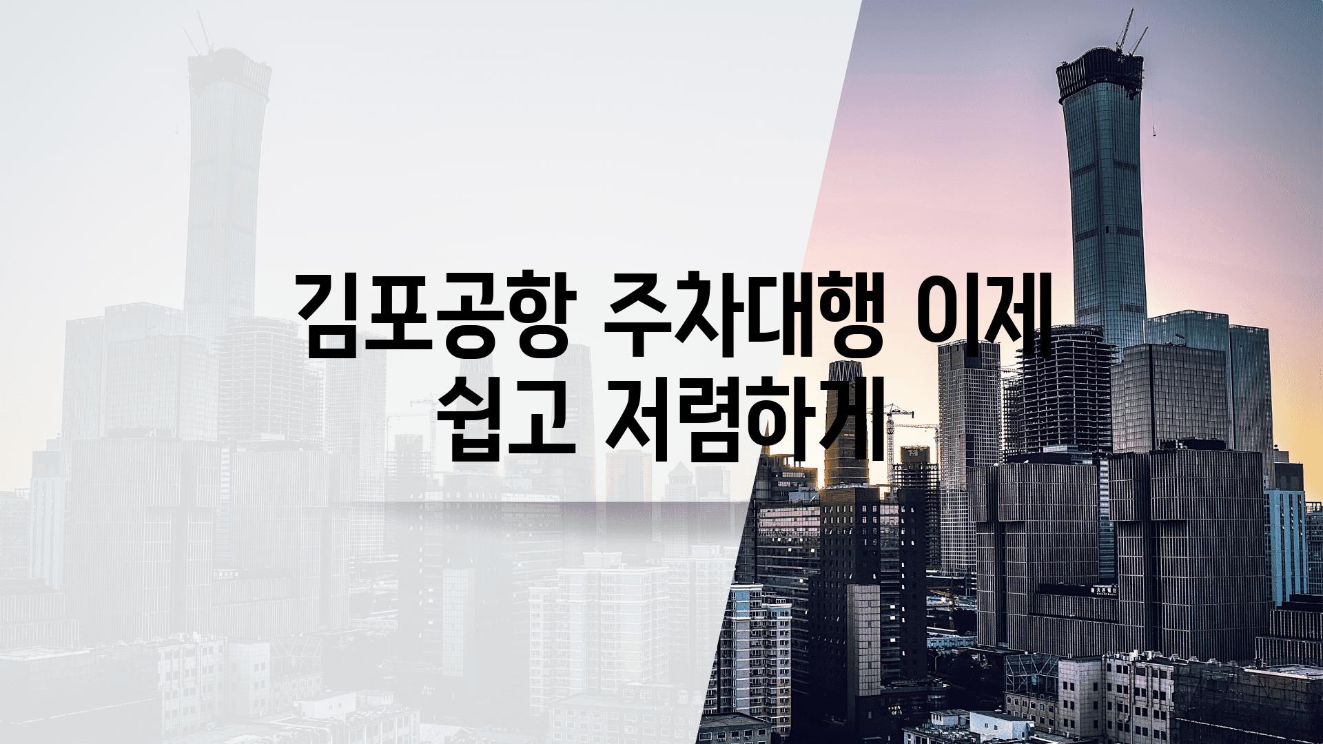  김포공항 주차대행 이제 쉽고 저렴하게