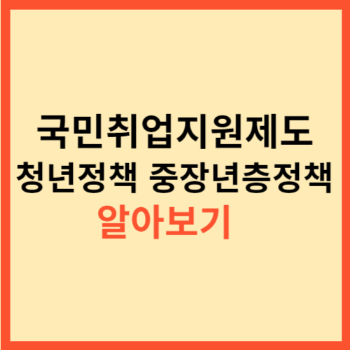  국민취업지원제도  청년정책 중장년층정책 알아보기