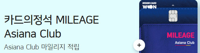 해외여행 시 기본 마일리지가 적립되는 아시아나클럽 에센셜 신용카드 1
