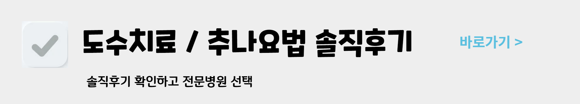 도수치료 추나요법 가격 비용 차이점