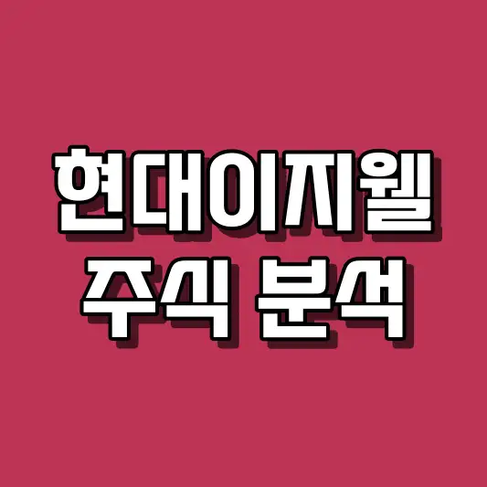 현대이지웰 주식 분석