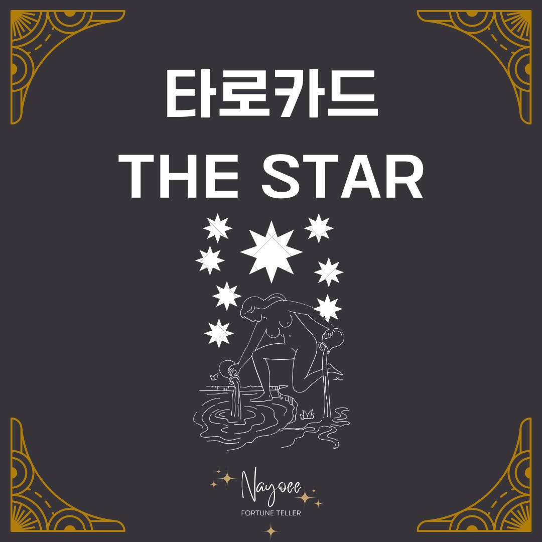 타로카드 17번 The&nbsp;Star 별