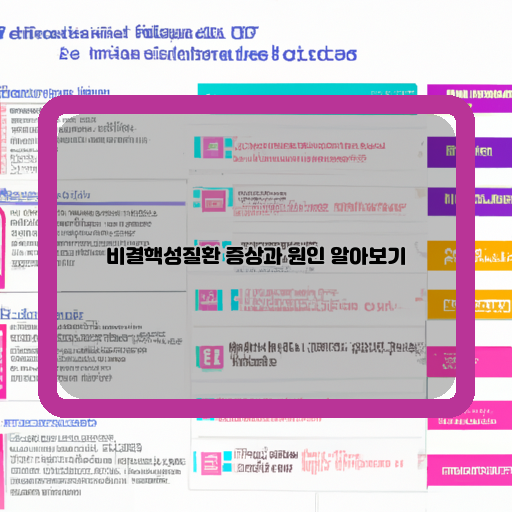  나도 모르게 걸릴 수 있는 비결핵성질환, 증상과 원인 알아보기