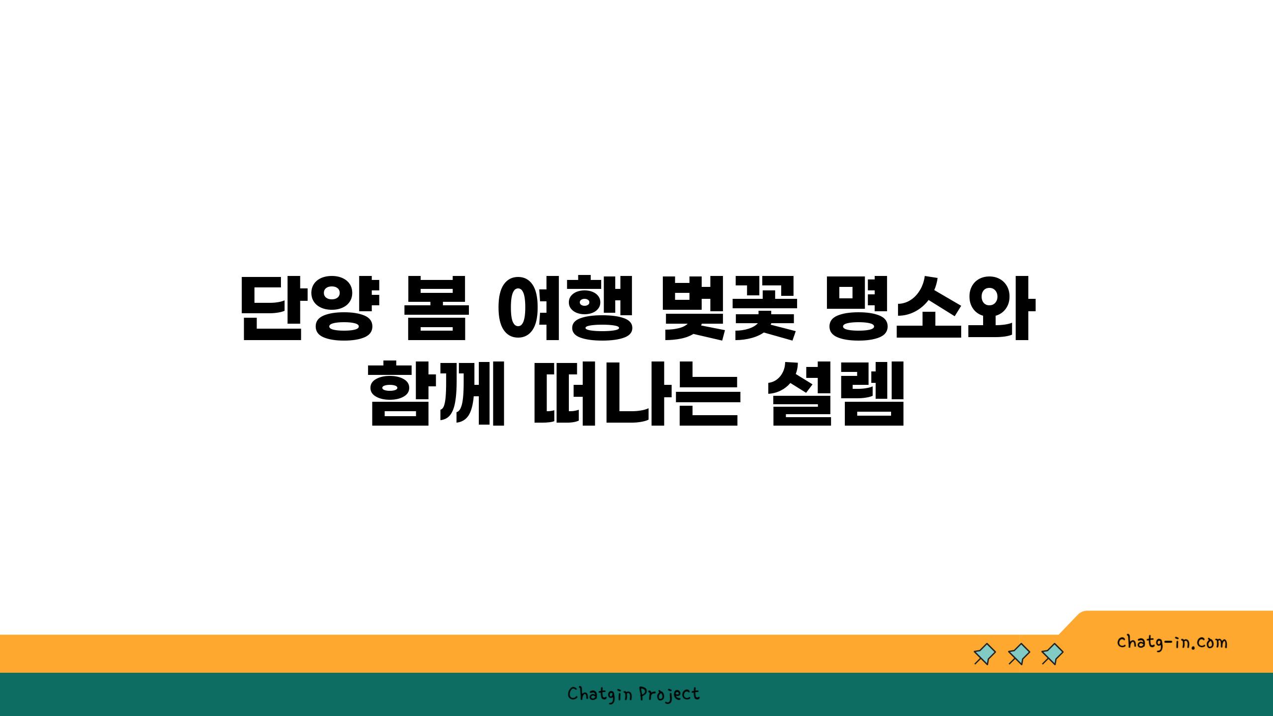 단양 봄 여행 벚꽃 명소와 함께 떠나는 설렘