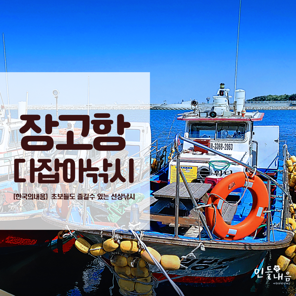  당진 장고항 다잡아낚시