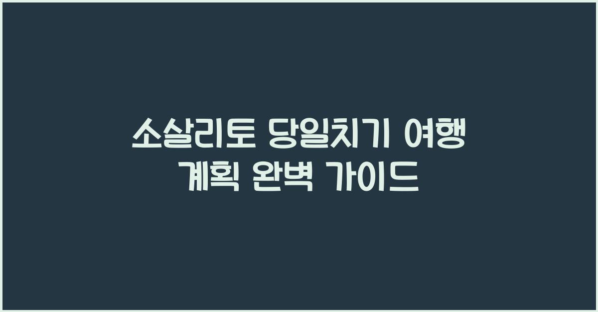 소살리토 당일치기 여행 계획