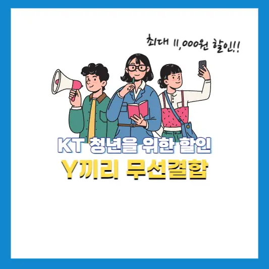 KT-청년할인(Y끼리-무선결합)-추천