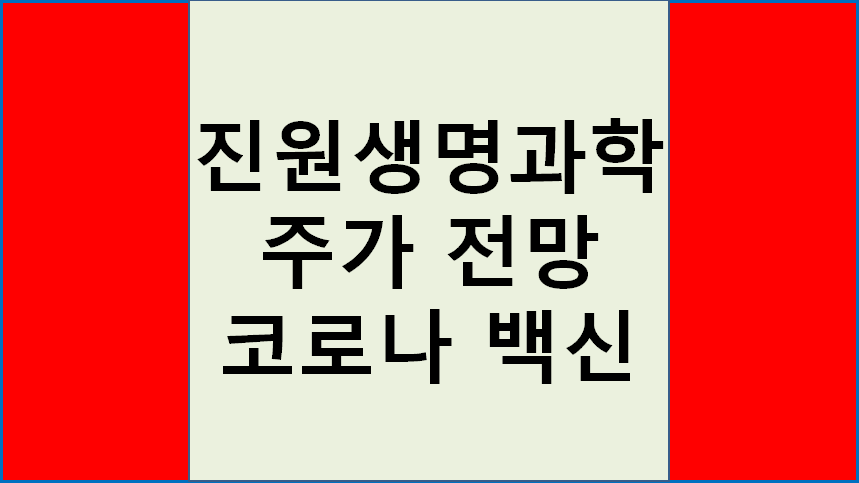 진원생명과학