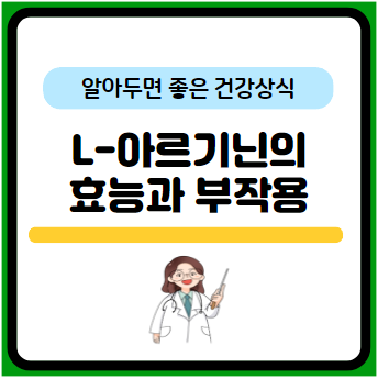 L-아르기닌 효능 7가지와 하루 섭취량&#44; 부작용 알아보기