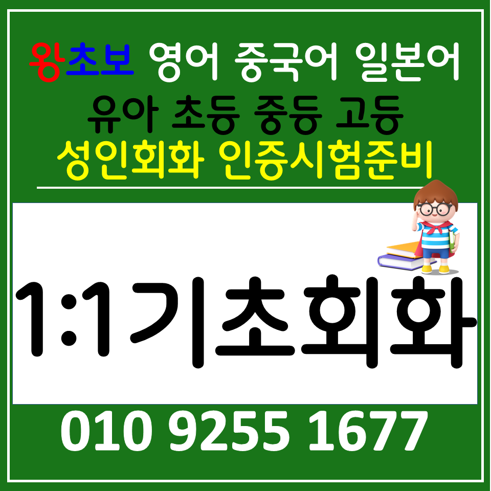  원주 기초 생활영어회화 초등 중등 고등 영어스피킹 직장인 오픽 아이엘츠 토익 스피킹 배우기