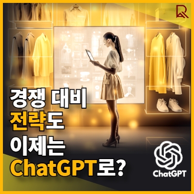 ChatGPT 경쟁 전략