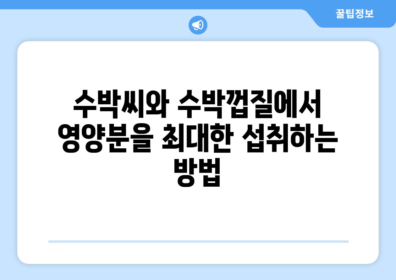 수박씨와 수박껍질에서 영양분을 최대한 섭취하는 방법