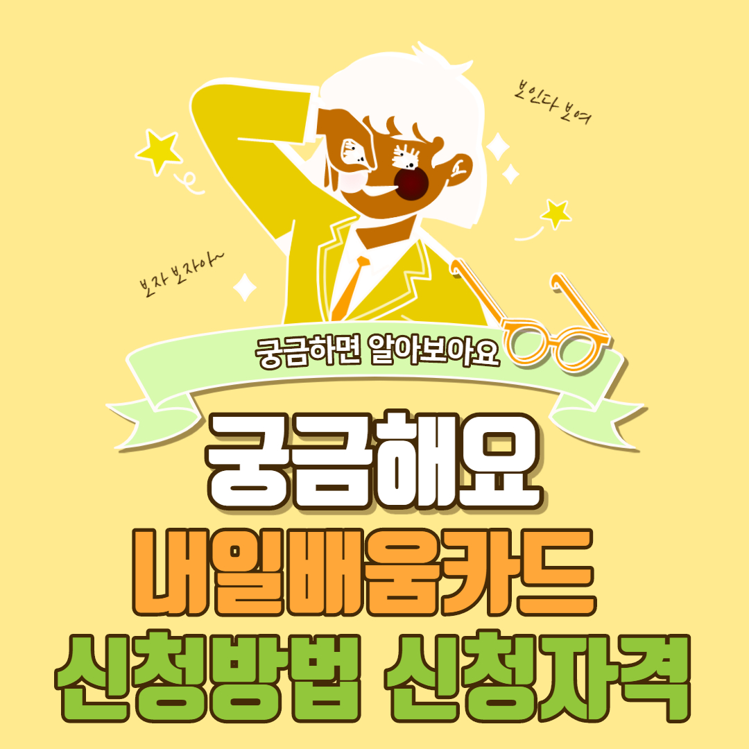  내일배움카드 신청방법 신청자격