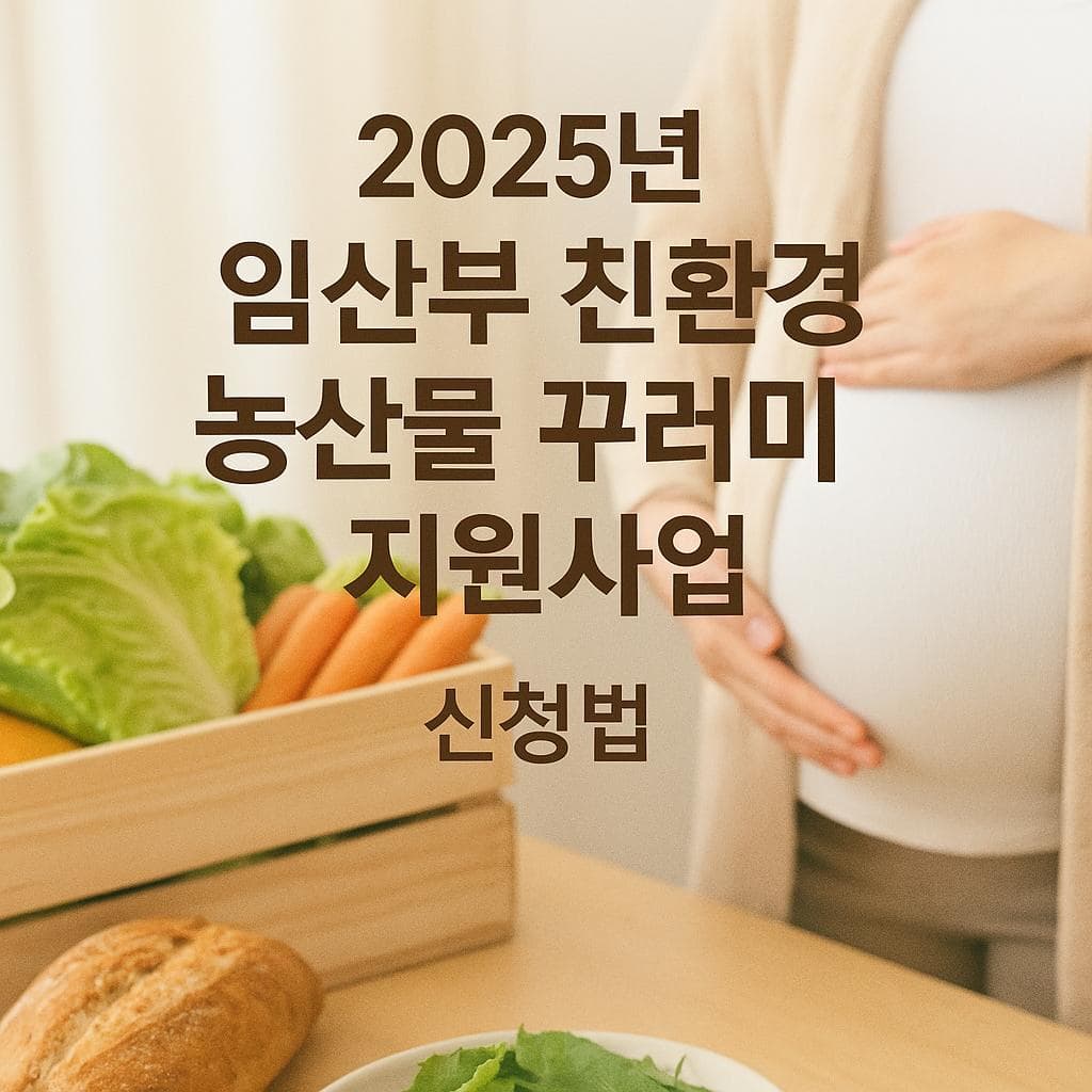2025년 임산부 친환경 농산물 꾸러미 지원사업 신청법