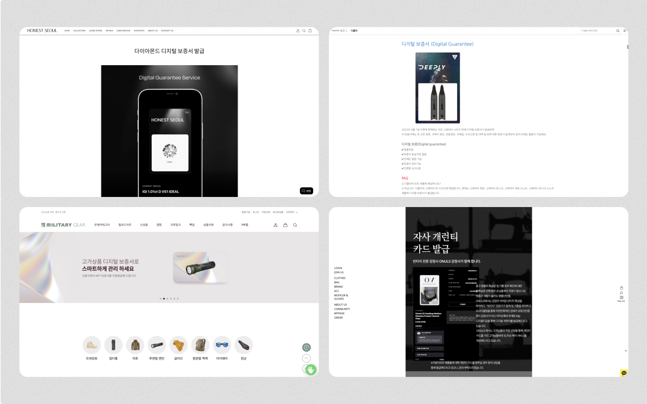 왼쪽 상단부터 어니스트서울 / 디플리 / 밀리터리기어 / 오브이한남이 디지털 보증서를 안내하는 모습