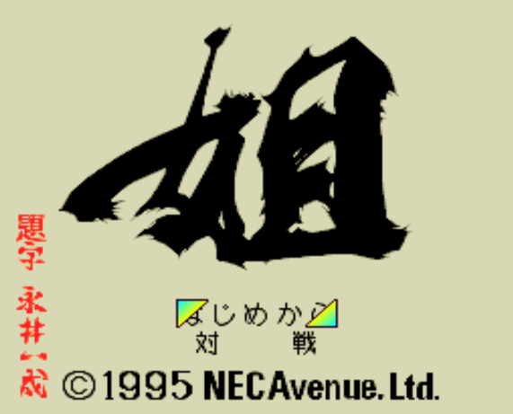  (NEC Avenue) 아네상 - 姐 (あねさん) Ane-San (PC 엔진 CD ピーシーエンジンCD PC Engine CD)