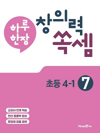 하루-한-장-창의력-쏙-셈-7-초등-4-1