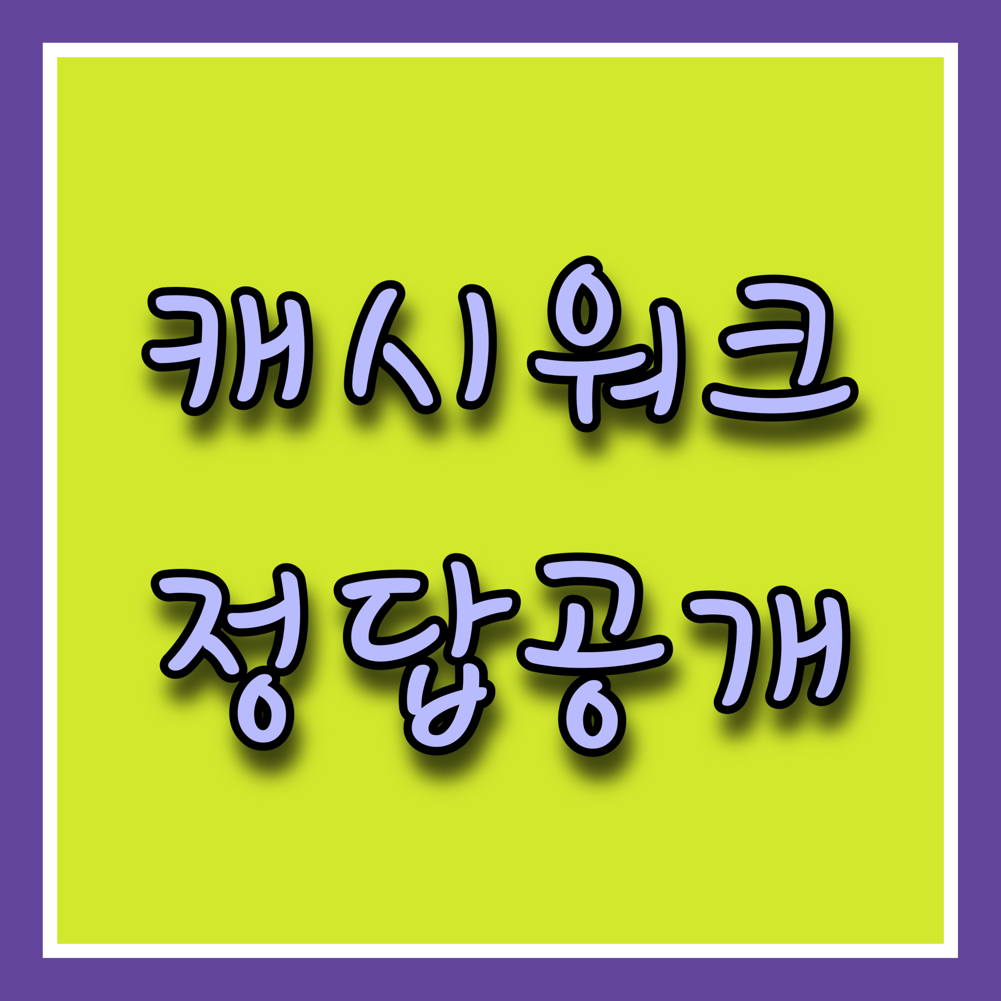  6. 캐시워크 정답공개