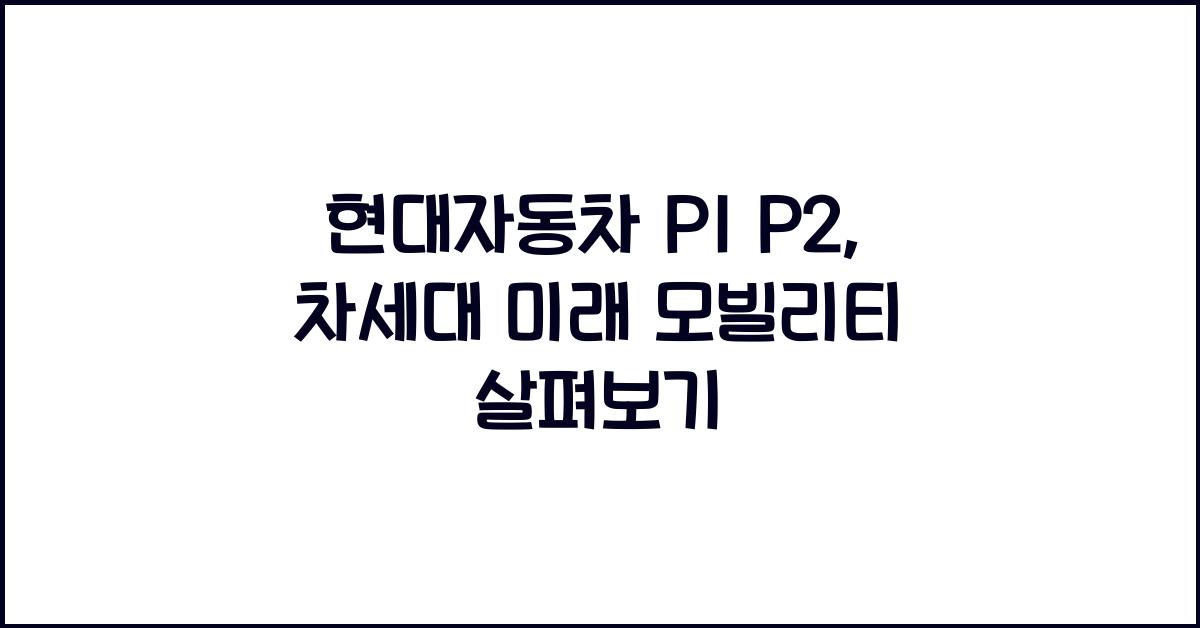 현대자동차 p1 p2
