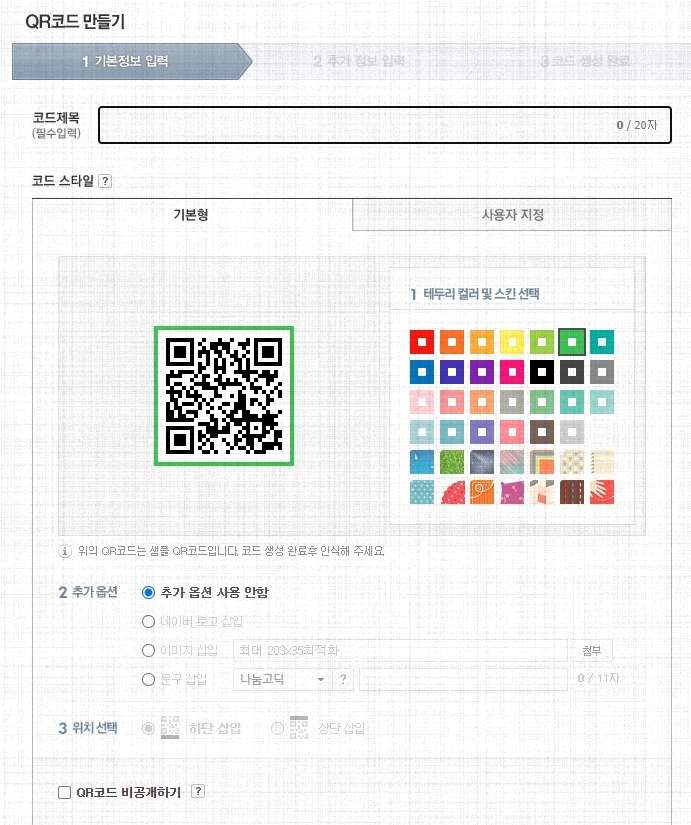 qr코드-만들기-기본정보입력