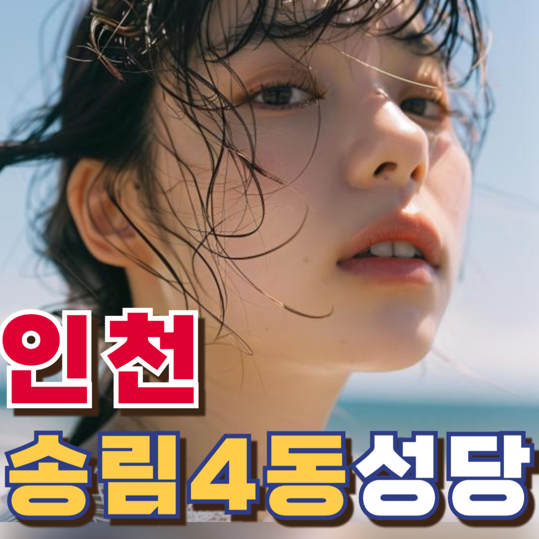 송림4동성당