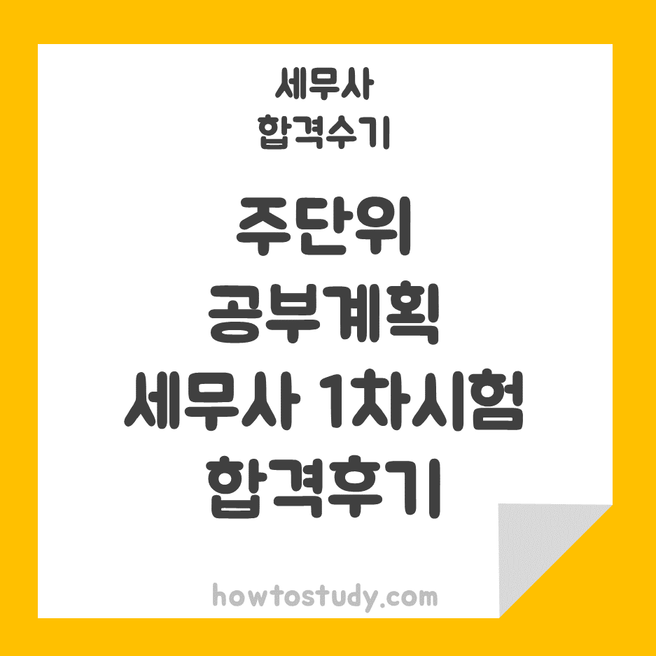  [56회 세무사 합격수기] 주단위 공부계획으로 세무사 1차 합격후기