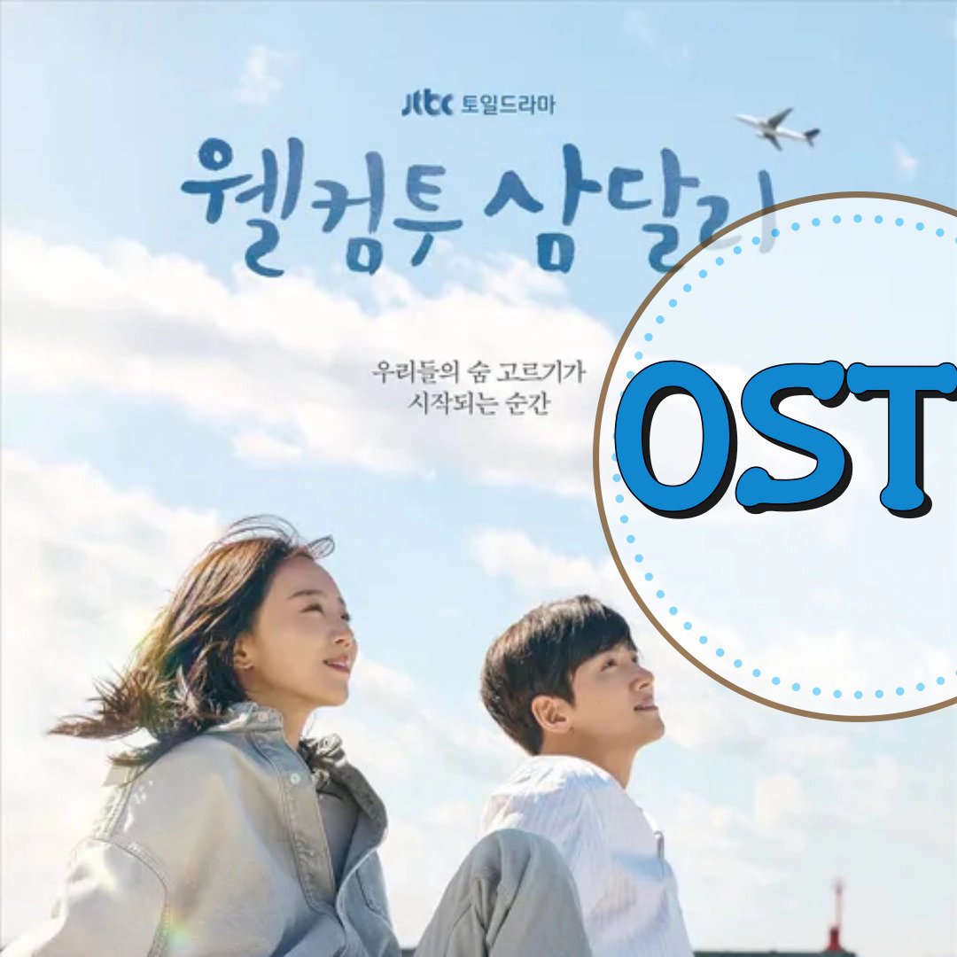 웰컴투 삼달리 OST(출처-공식자료)