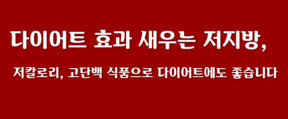 다이어트 효과 새우는 저지방, 저칼로리, 고단백 식품으로 다이어트에도 좋습니다